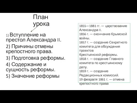 План урока 1) Вступление на престол Александра II. 2) Причины отмены крепостного