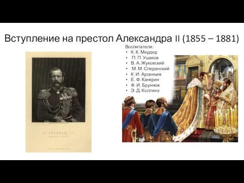 Вступление на престол Александра II (1855 – 1881) Воспитатели: К. К. Мердер