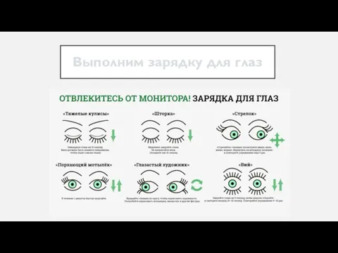 Выполним зарядку для глаз