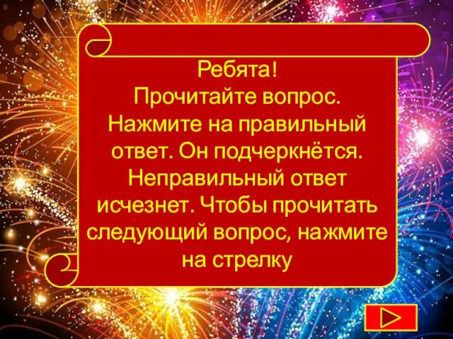 Ребята! Прочитайте вопрос. Нажмите на правильный ответ. Он подчеркнётся. Неправильный ответ исчезнет.