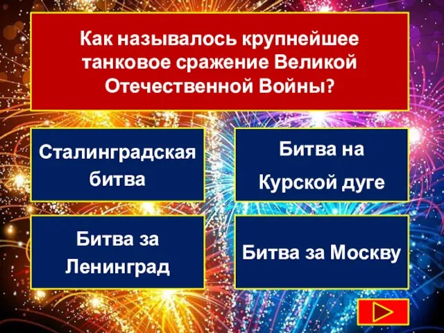 Как называлось крупнейшее танковое сражение Великой Отечественной Войны? Сталинградская битва Битва на