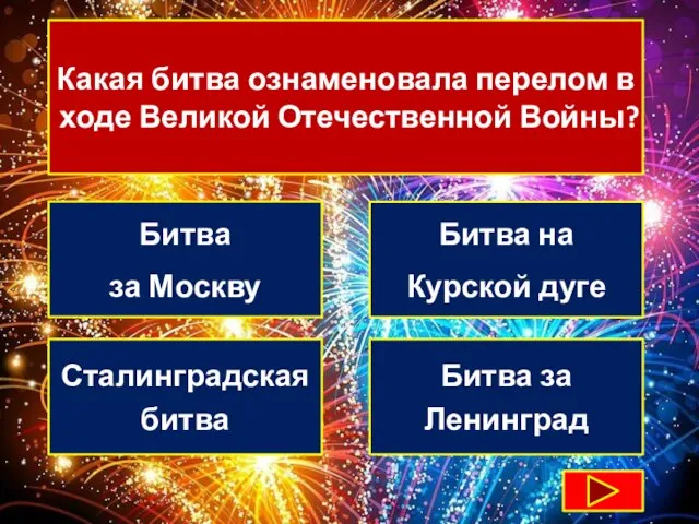 Какая битва ознаменовала перелом в ходе Великой Отечественной Войны? Битва за Москву