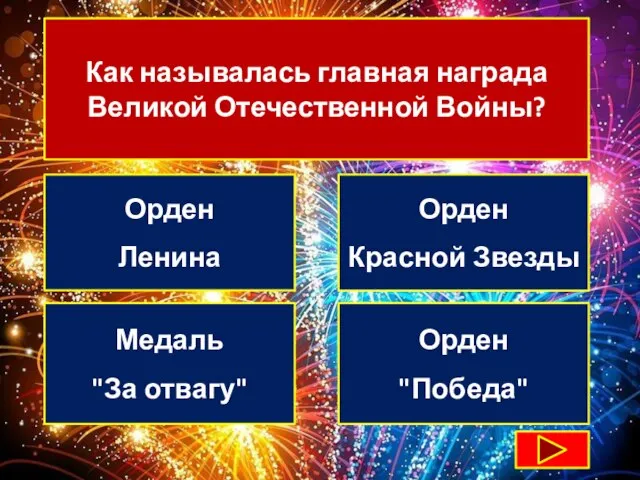 Как называлась главная награда Великой Отечественной Войны? Орден Ленина Орден Красной Звезды