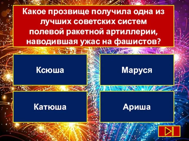 Какое прозвище получила одна из лучших советских систем полевой ракетной артиллерии, наводившая