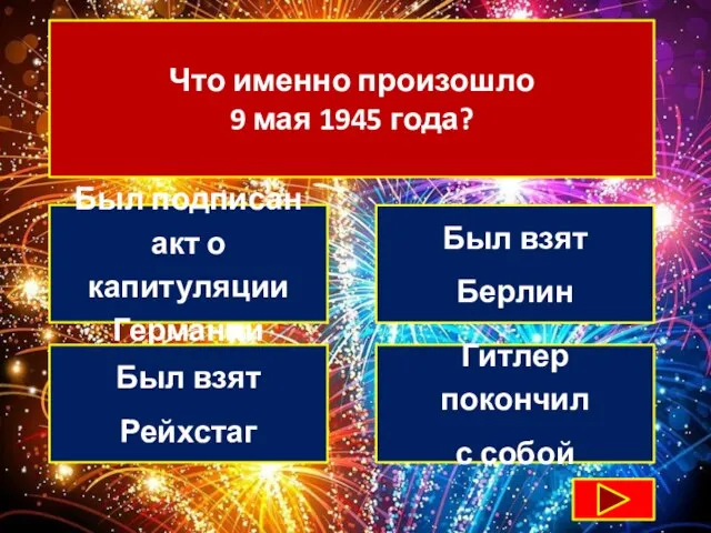 Что именно произошло 9 мая 1945 года? Был подписан акт о капитуляции