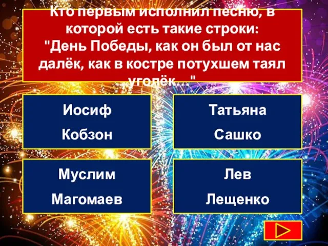 Кто первым исполнил песню, в которой есть такие строки: "День Победы, как