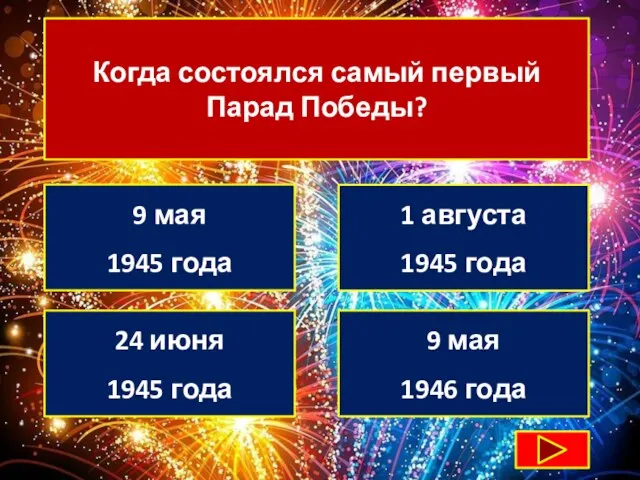 Когда состоялся самый первый Парад Победы? 9 мая 1945 года 1 августа