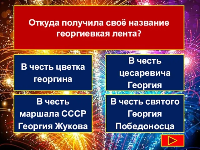 Откуда получила своё название георгиевкая лента? В честь цветка георгина В честь