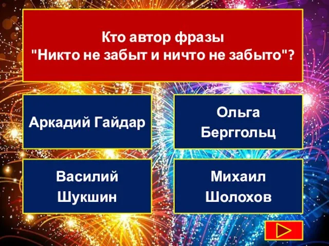 Кто автор фразы "Никто не забыт и ничто не забыто"? Аркадий Гайдар