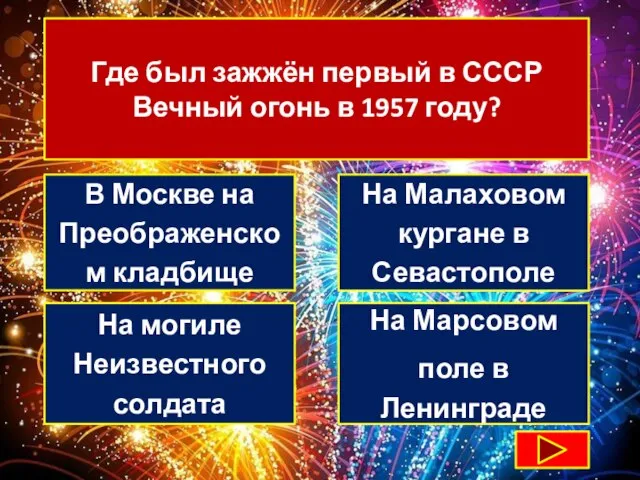 Где был зажжён первый в СССР Вечный огонь в 1957 году? В