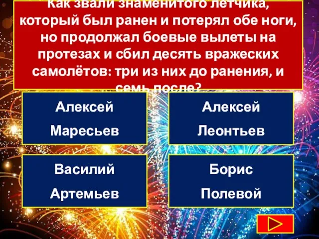 Как звали знаменитого лётчика, который был ранен и потерял обе ноги, но