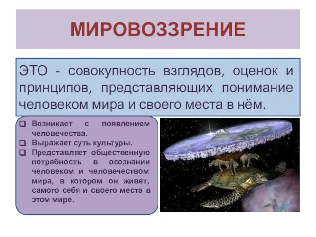 МИРОВОЗЗРЕНИЕ ЭТО - совокупность взглядов, оценок и принципов, представляющих понимание человеком мира