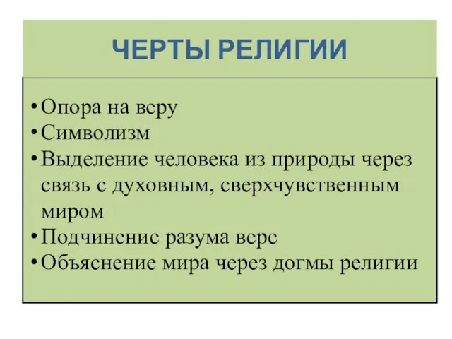 ЧЕРТЫ РЕЛИГИИ Опора на веру Символизм Выделение человека из природы через связь