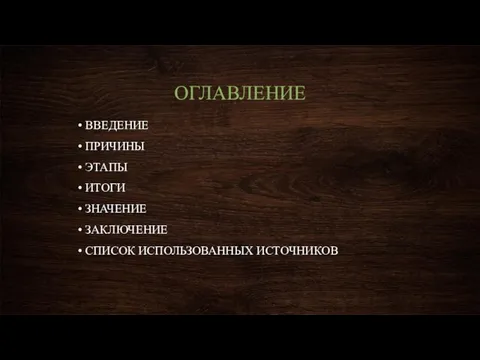 ОГЛАВЛЕНИЕ ВВЕДЕНИЕ ПРИЧИНЫ ЭТАПЫ ИТОГИ ЗНАЧЕНИЕ ЗАКЛЮЧЕНИЕ СПИСОК ИСПОЛЬЗОВАННЫХ ИСТОЧНИКОВ