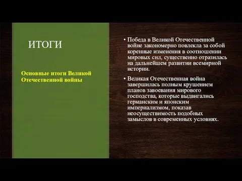 ИТОГИ Основные итоги Великой Отечественной войны Победа в Великой Отечественной войне закономерно