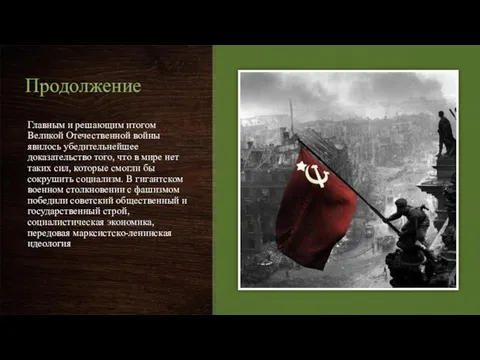 Продолжение Главным и решающим итогом Великой Отечественной войны явилось убедительнейшее доказательство того,