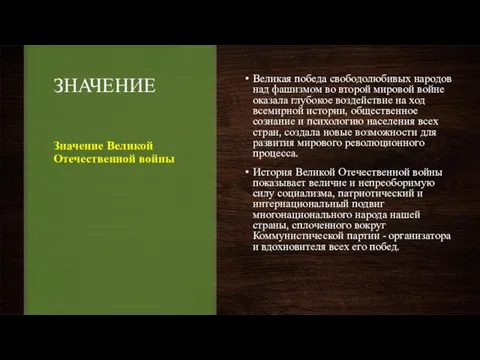 ЗНАЧЕНИЕ Значение Великой Отечественной войны Великая победа свободолюбивых народов над фашизмом во