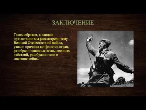 ЗАКЛЮЧЕНИЕ Таким образом, в данной презентации мы рассмотрели тему Великой Отечественной войны,