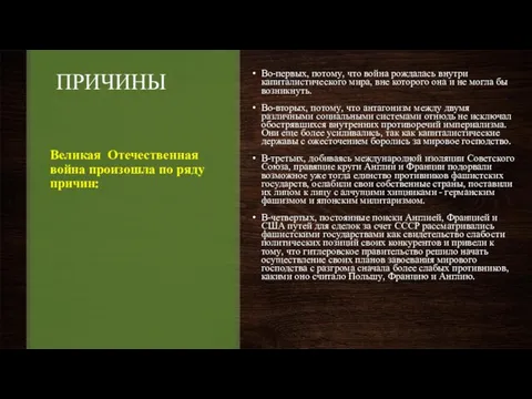 ПРИЧИНЫ Во-первых, потому, что война рождалась внутри капиталистического мира, вне которого она