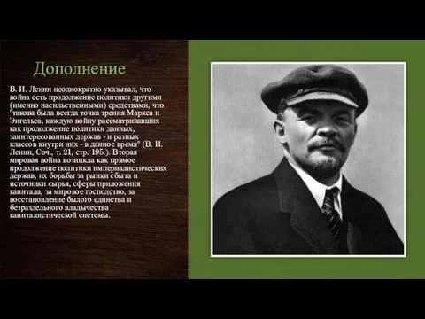 Дополнение В. И. Ленин неоднократно указывал, что война есть продолжение политики другими