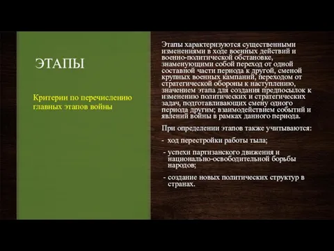 ЭТАПЫ Этапы характеризуются существенными изменениями в ходе военных действий и военно-политической обстановке,