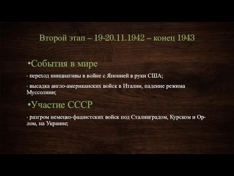 Второй этап – 19-20.11.1942 – конец 1943 События в мире · переход