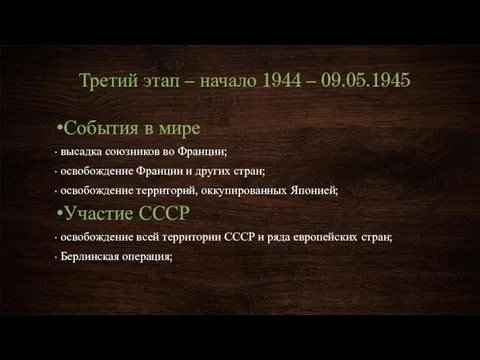 Третий этап – начало 1944 – 09.05.1945 События в мире · высадка