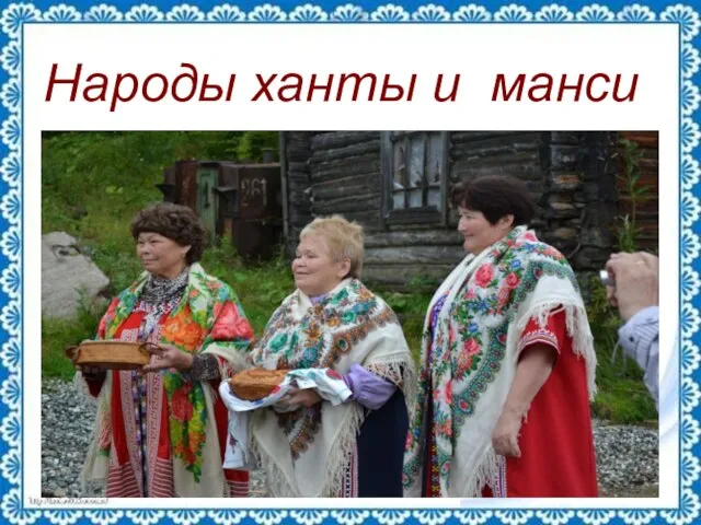 Народы ханты и манси