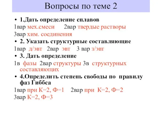 Вопросы по теме 2 1.Дать определение сплавов 1вар мех.смеси 2вар твердые растворы