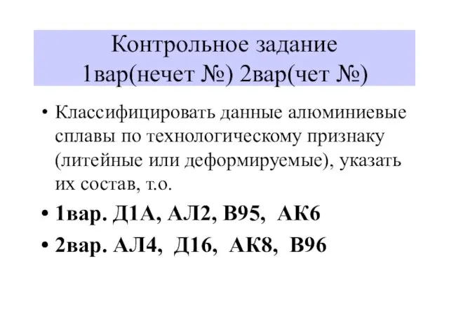 Контрольное задание 1вар(нечет №) 2вар(чет №) Классифицировать данные алюминиевые сплавы по технологическому