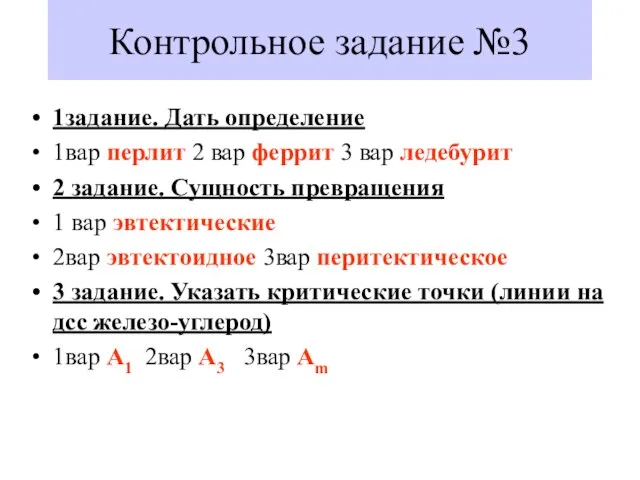 Контрольное задание №3 1задание. Дать определение 1вар перлит 2 вар феррит 3