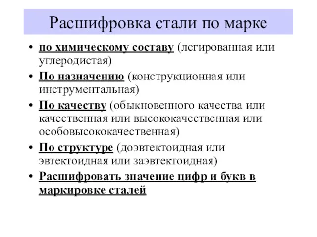 Расшифровка стали по марке по химическому составу (легированная или углеродистая) По назначению