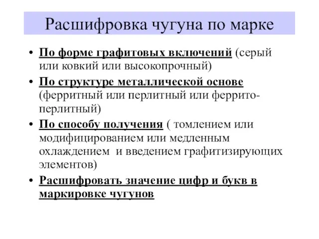 Расшифровка чугуна по марке По форме графитовых включений (серый или ковкий или