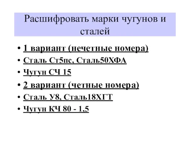 Расшифровать марки чугунов и сталей 1 вариант (нечетные номера) Сталь Ст5пс, Сталь50ХФА