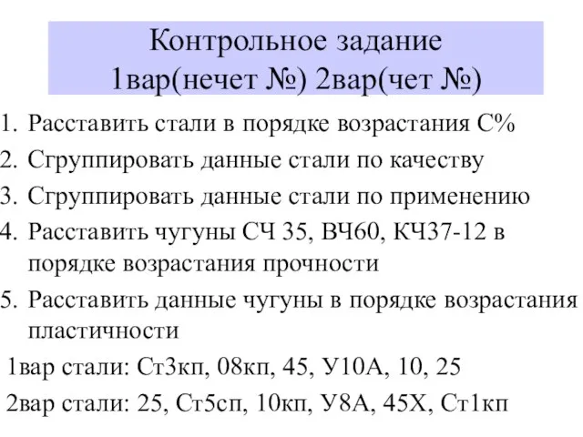 Контрольное задание 1вар(нечет №) 2вар(чет №) Расставить стали в порядке возрастания С%