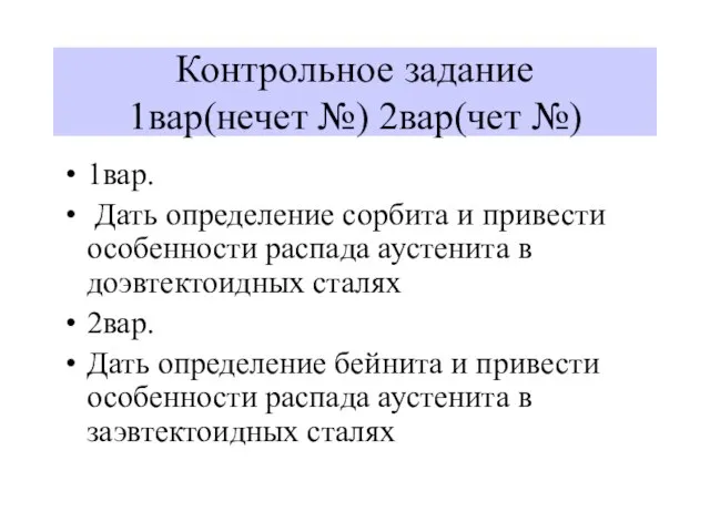 Контрольное задание 1вар(нечет №) 2вар(чет №) 1вар. Дать определение сорбита и привести