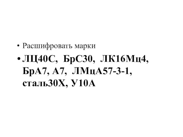 Расшифровать марки ЛЦ40С, БрС30, ЛК16Мц4, БрА7, А7, ЛМцА57-3-1, сталь30Х, У10А