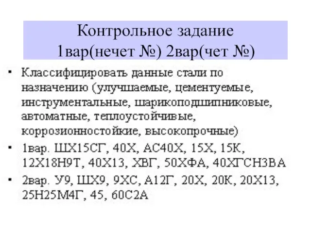 Контрольное задание 1вар(нечет №) 2вар(чет №)