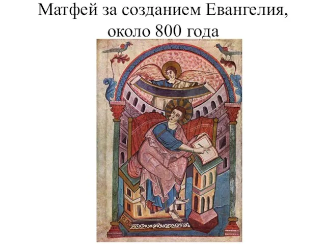 Матфей за созданием Евангелия, около 800 года