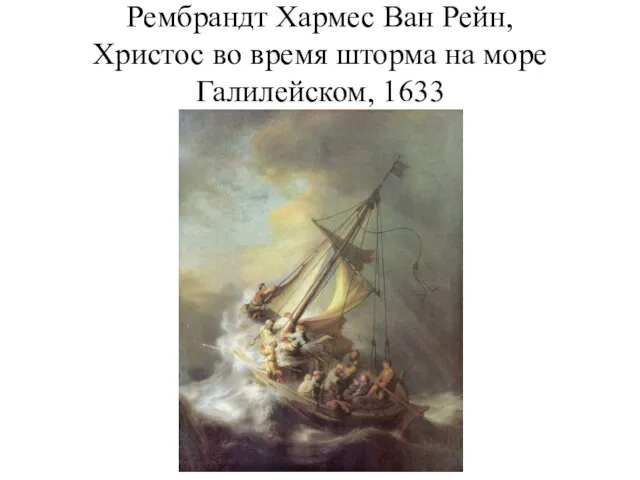 Рембрандт Хармес Ван Рейн, Христос во время шторма на море Галилейском, 1633