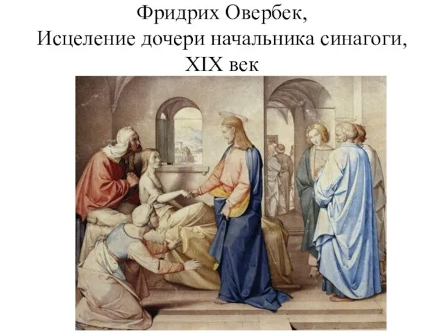 Фридрих Овербек, Исцеление дочери начальника синагоги, XIX век