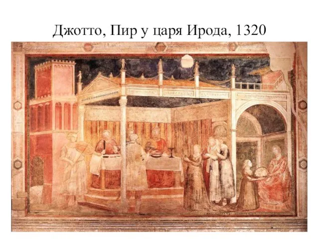 Джотто, Пир у царя Ирода, 1320