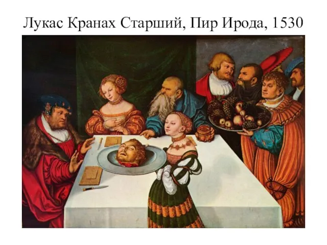 Лукас Кранах Старший, Пир Ирода, 1530