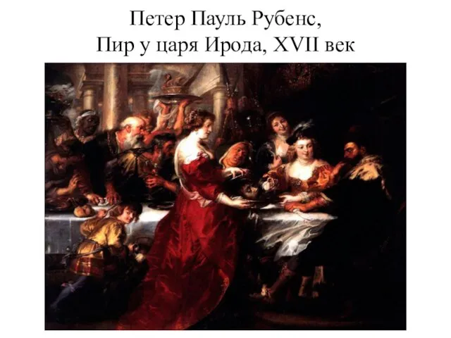 Петер Пауль Рубенс, Пир у царя Ирода, XVII век