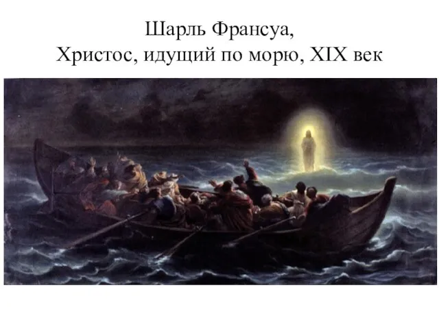 Шарль Франсуа, Христос, идущий по морю, XIX век