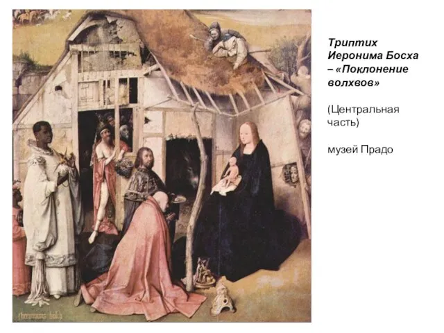 Триптих Иеронима Босха – «Поклонение волхвов» (Центральная часть) музей Прадо