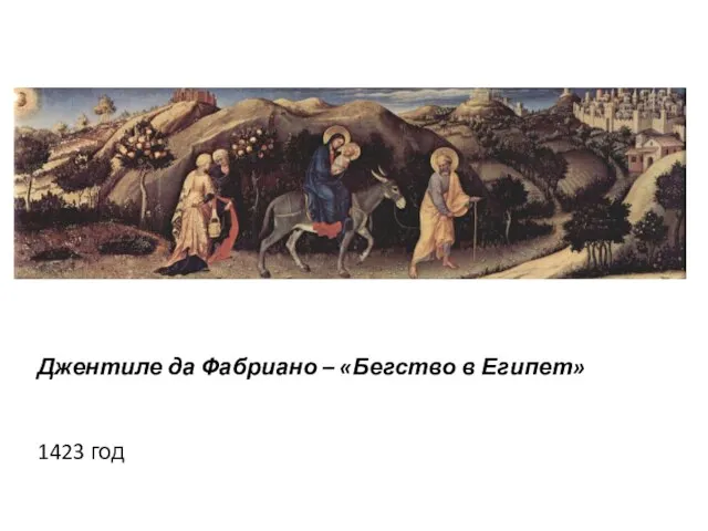 Джентиле да Фабриано – «Бегство в Египет» 1423 год