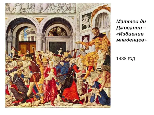 Маттео ди Джованни – «Избиение младенцев» 1488 год