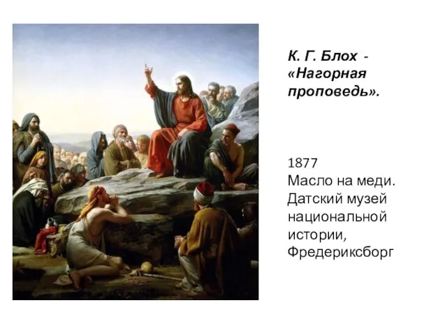 К. Г. Блох - «Нагорная проповедь». 1877 Масло на меди. Датский музей национальной истории, Фредериксборг