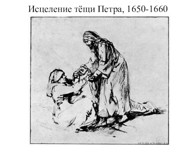 Исцеление тёщи Петра, 1650-1660